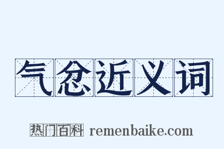 气忿近义词是什么意思的图片
